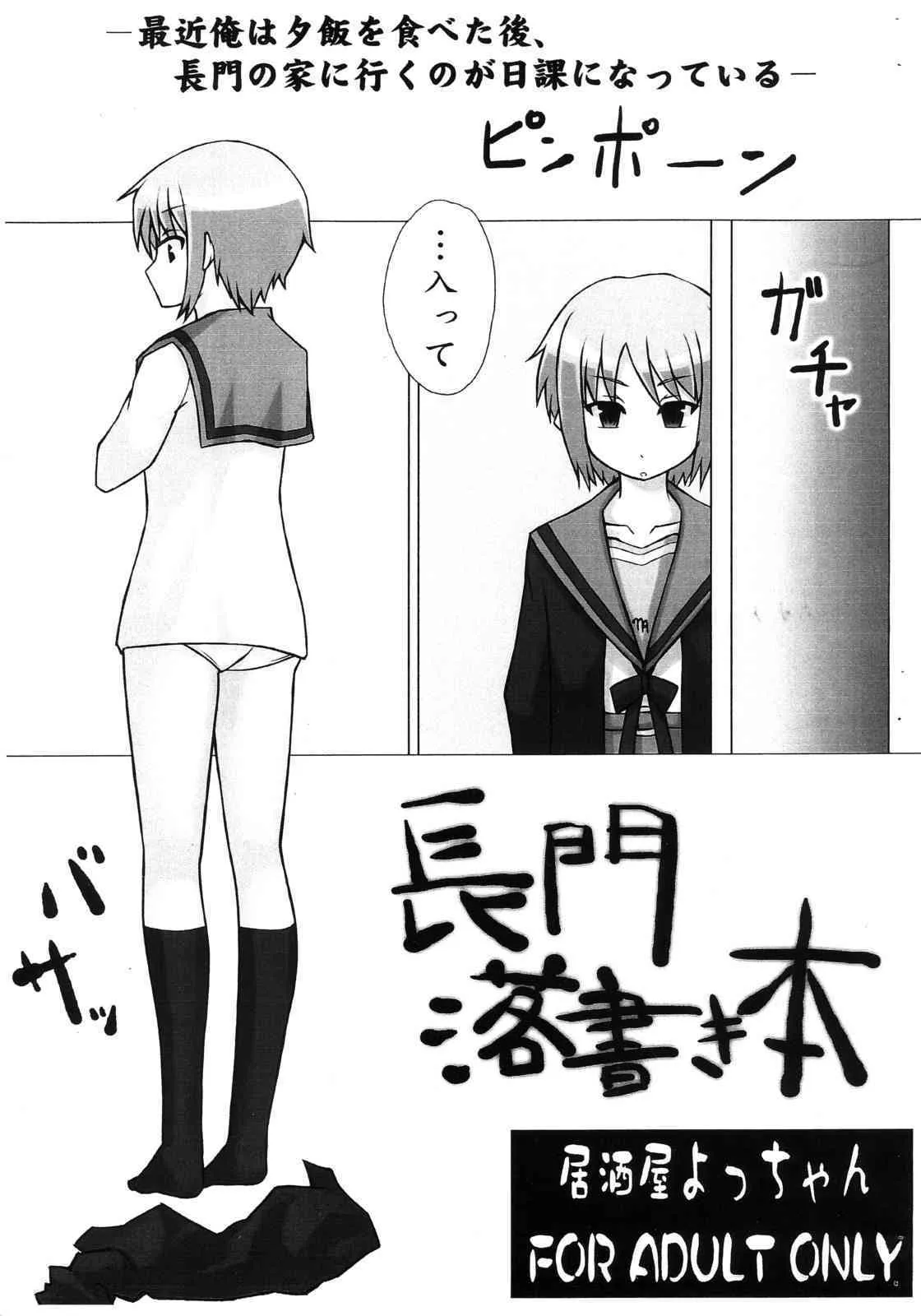 (C71) [居酒屋よっちゃん (江ノ島行き)] 長門落書き本 (涼宮ハルヒの憂鬱)