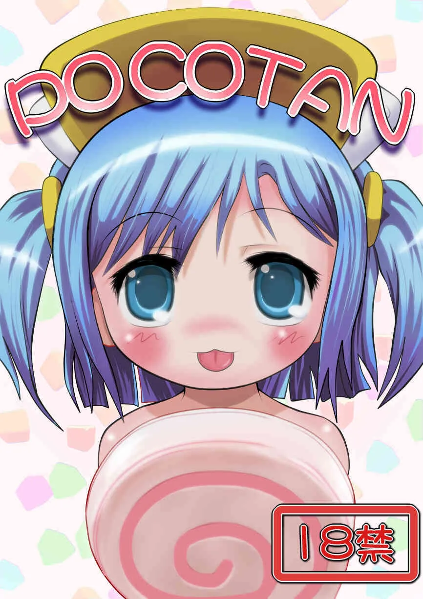 [ねぎとろん (Well)] POCOTAN (もえたん)