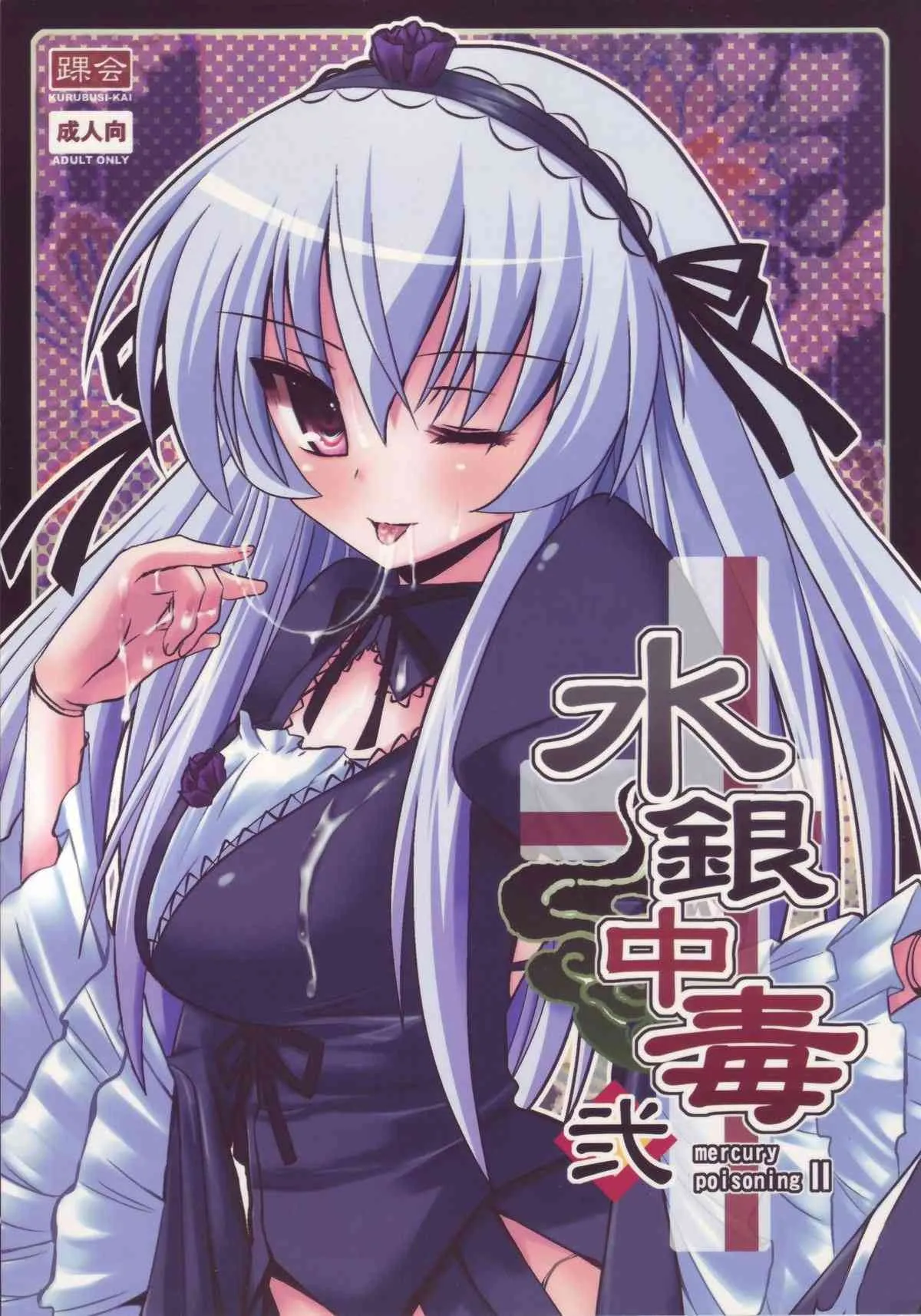 (C74) [踝会 (しんしん)] 水銀中毒・弐 mercury poisoning II (ローゼンメイデン)