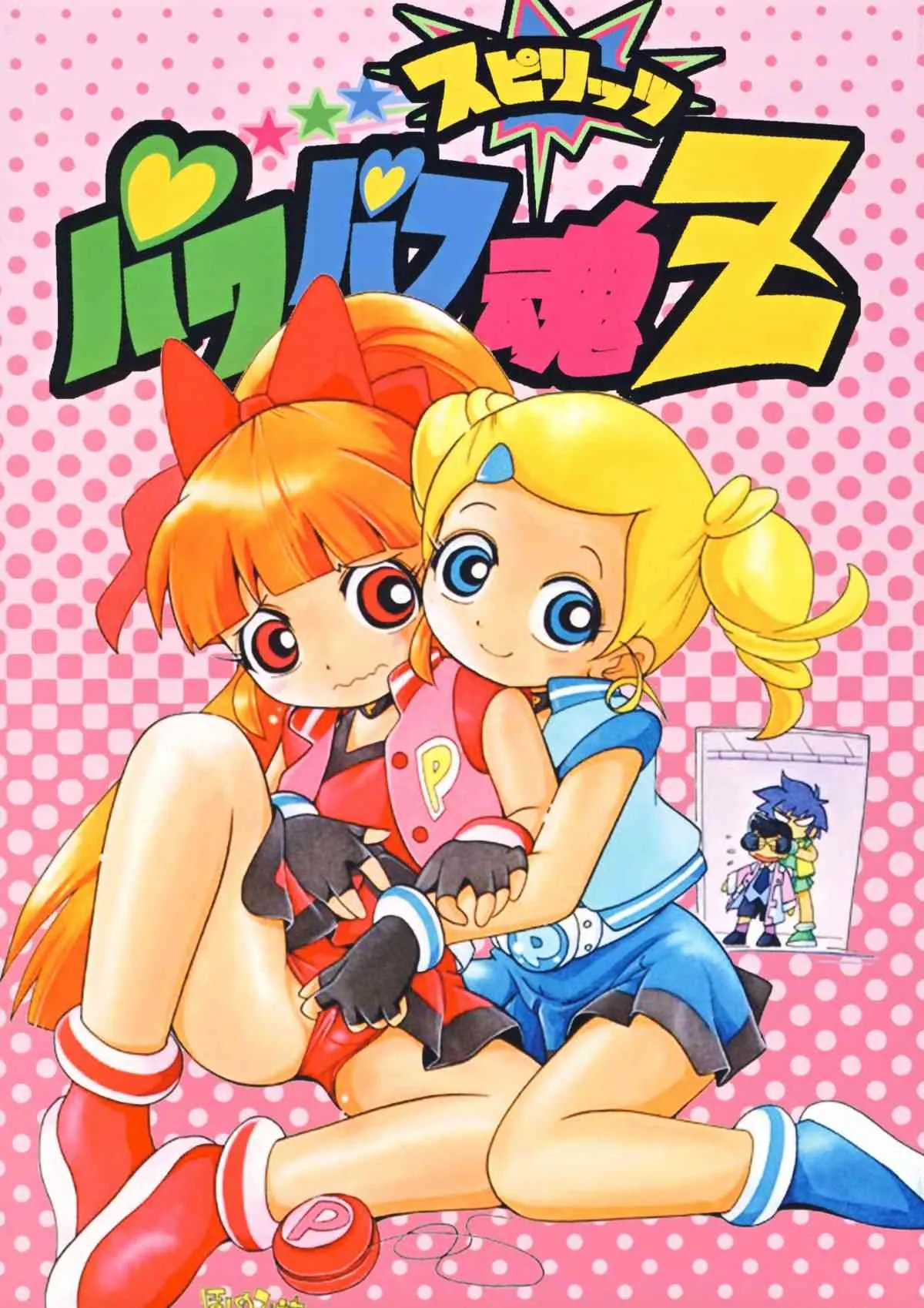 [RPGカンパニー2] パワパフ魂Z (出ましたっ! パワパフガールズZ) [DL版]