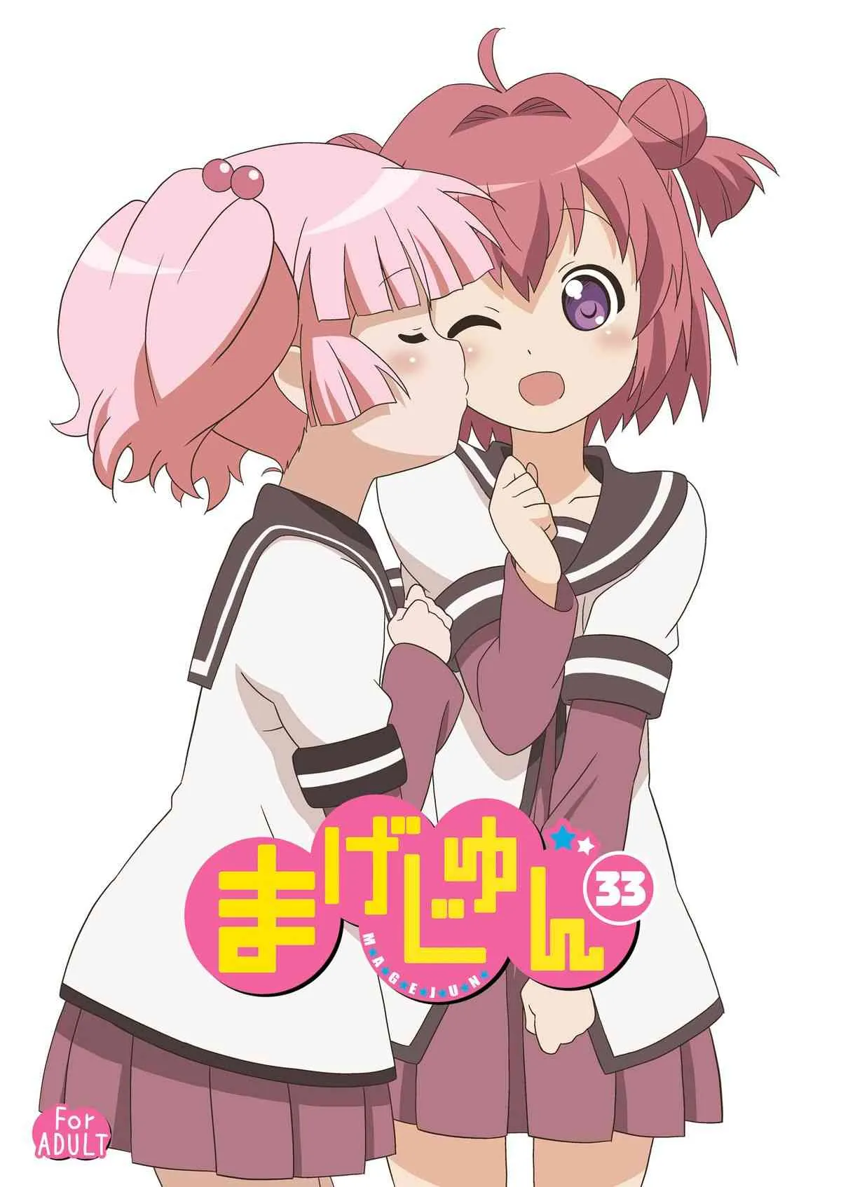 [サークルヘロン (白真弓)] まげじゅん33 (ゆるゆり) [DL版]