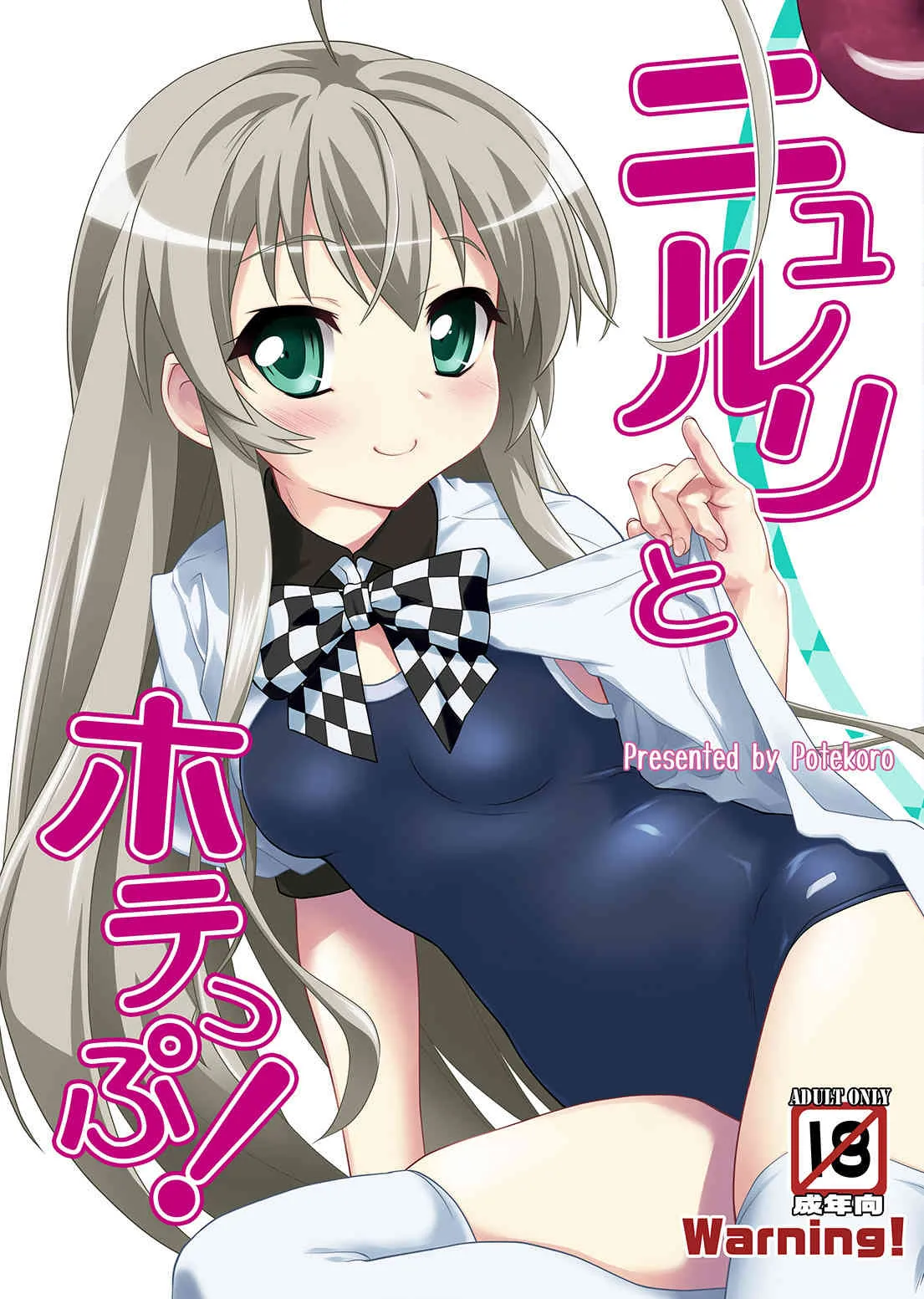 [あっぷるきゃっと (ぽてころ)] ニュルリとホテっぷ! (這いよれ！ニャル子さん) [DL版]