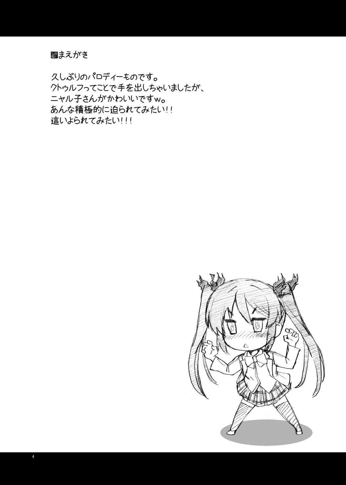 [あっぷるきゃっと (ぽてころ)] ニュルリとホテっぷ! (這いよれ！ニャル子さん) [DL版]_4