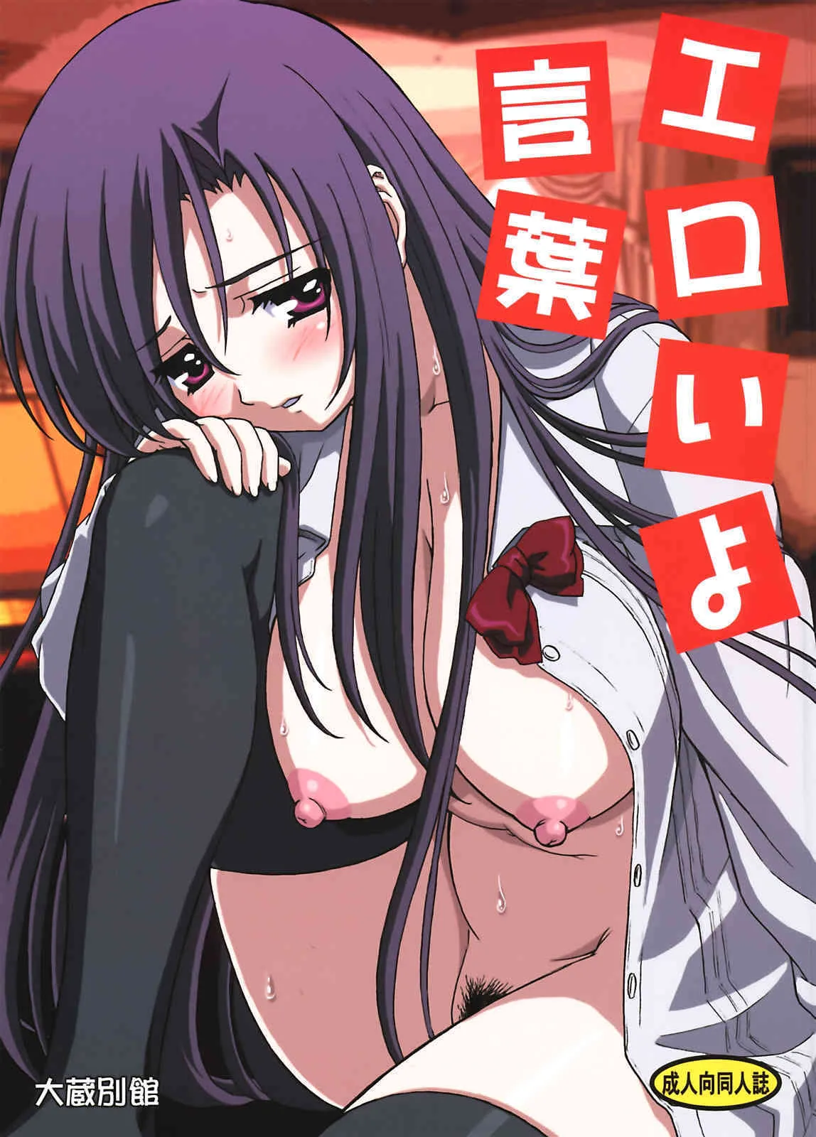 (C74) [大蔵別館 (大蔵一也)] エロいよ言葉 (スクールデイズ)