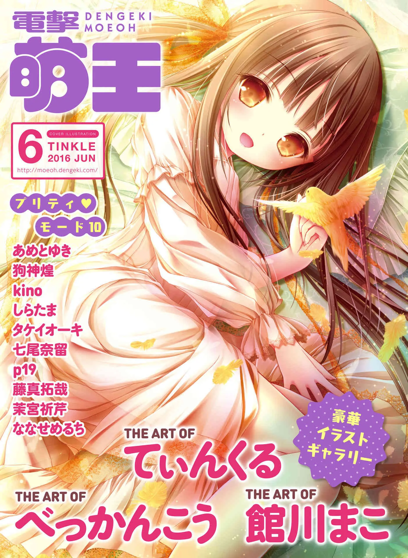 電撃萌王 2016年6月号 [DL版]