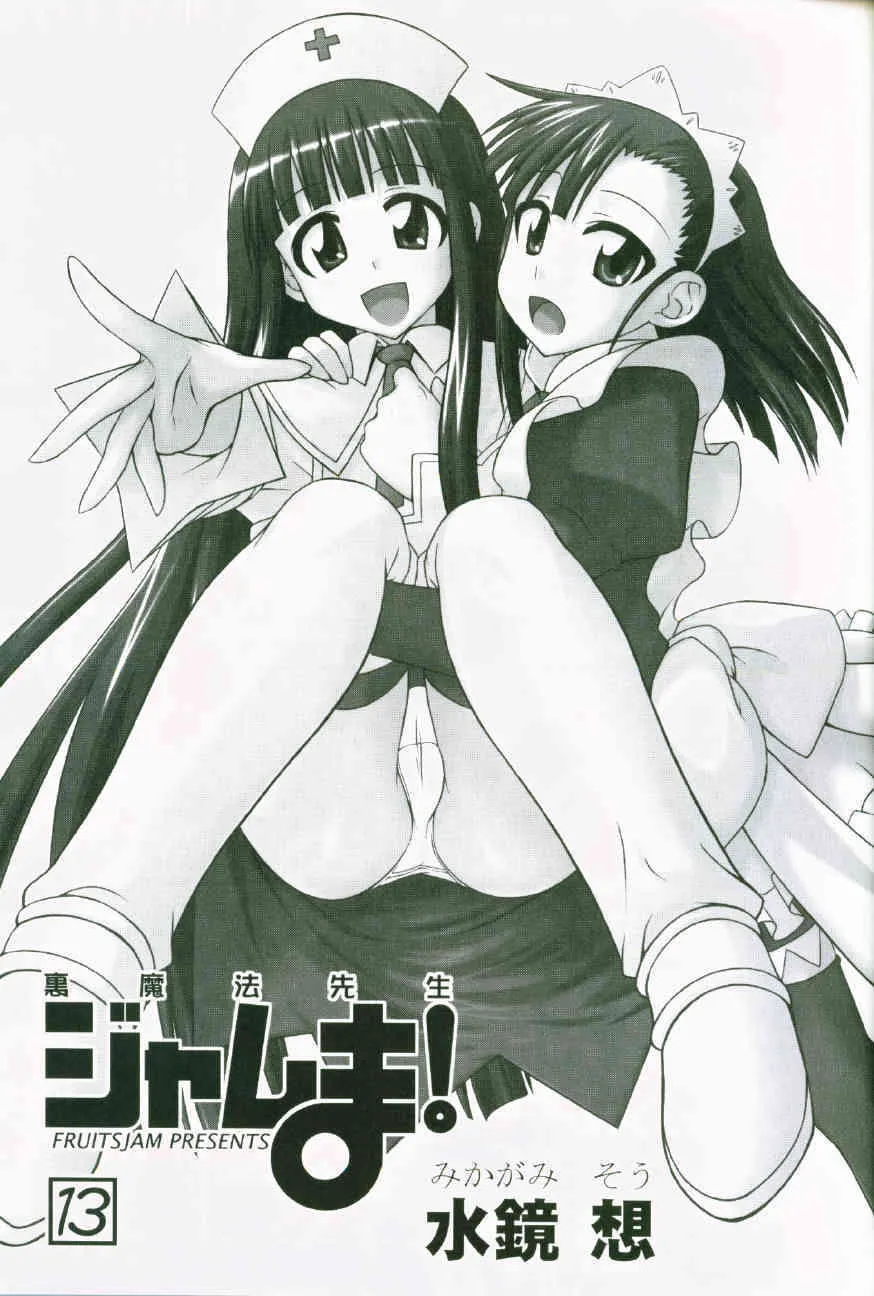 (C72) [フルーツジャム (水鏡想)] 裏魔法先生ジャムま！13 (魔法先生ネギま！)_2