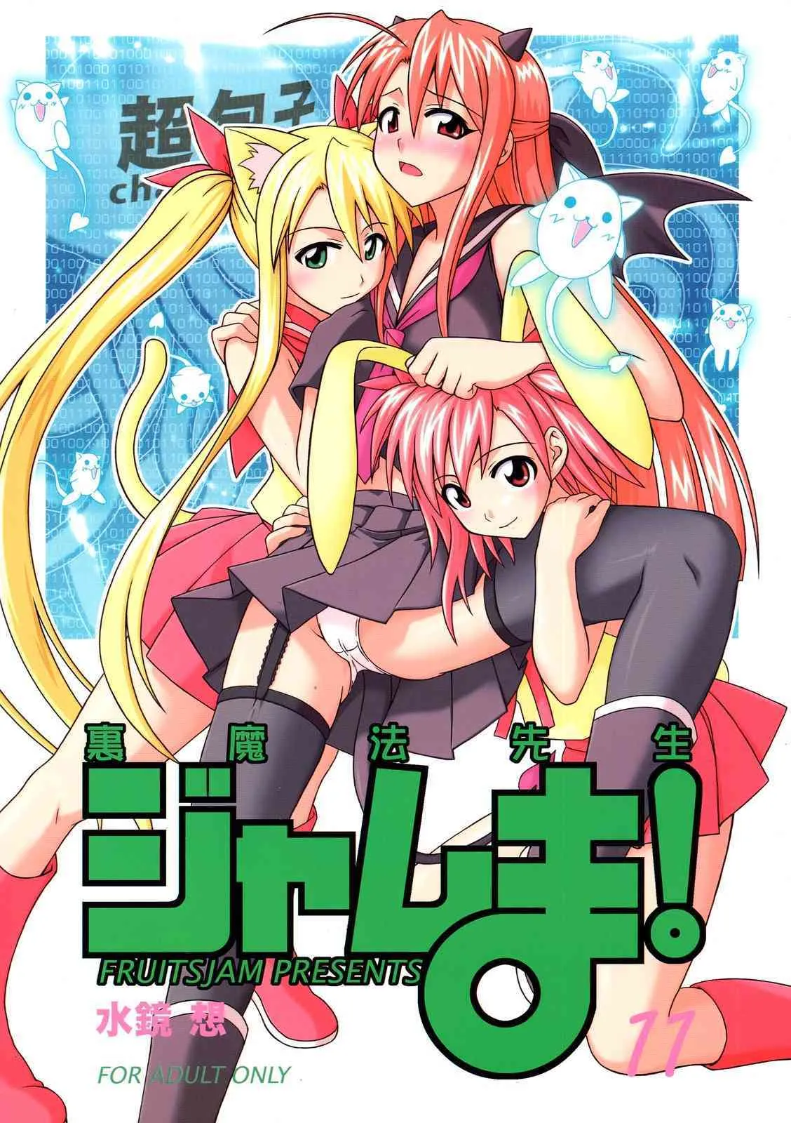 (C71) [フルーツジャム (水鏡想)] 裏魔法先生ジャムま！11 (魔法先生ネギま！)