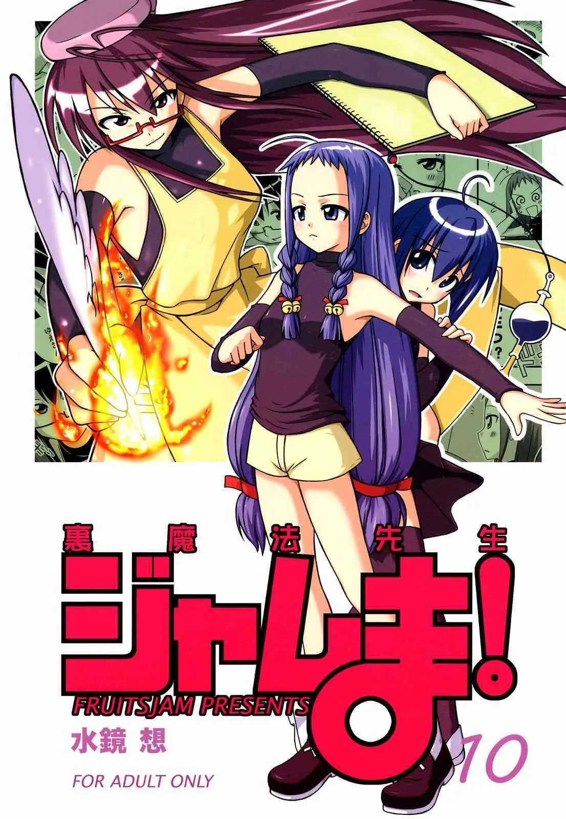 (SOS団活動日誌) [フルーツジャム (水鏡想)] 裏魔法先生ジャムま! 10 (魔法先生ネギま！)