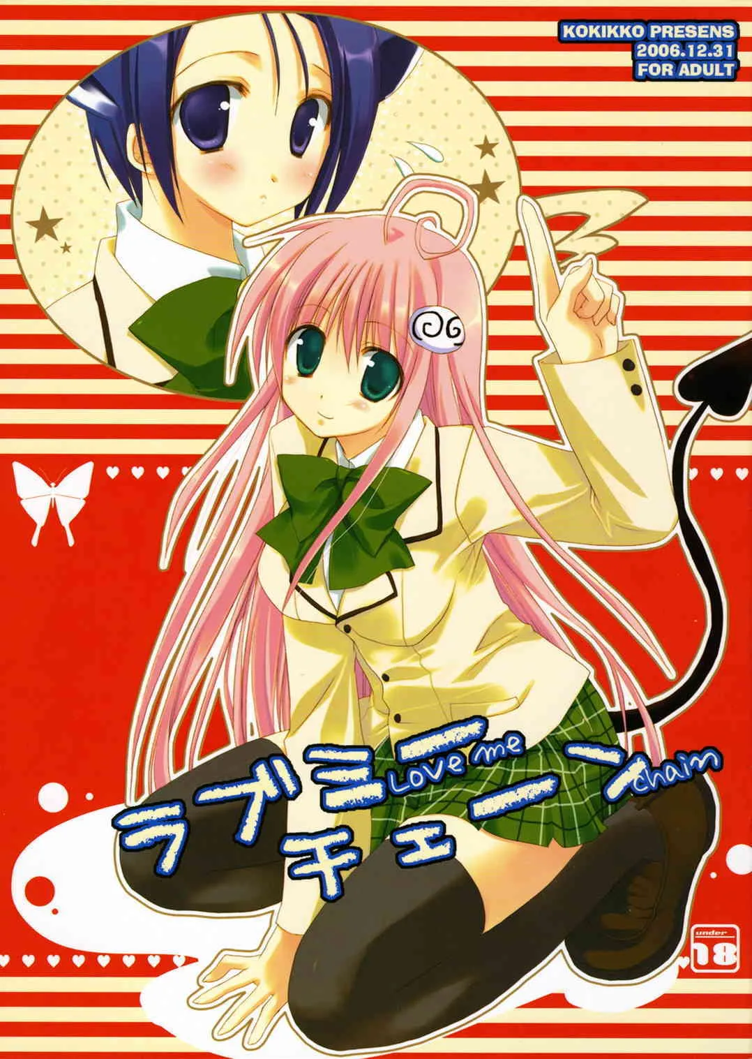 (C71) [KOKIKKO (せせなやう)] ラブミーチェーン (ToLOVEる-とらぶる-)