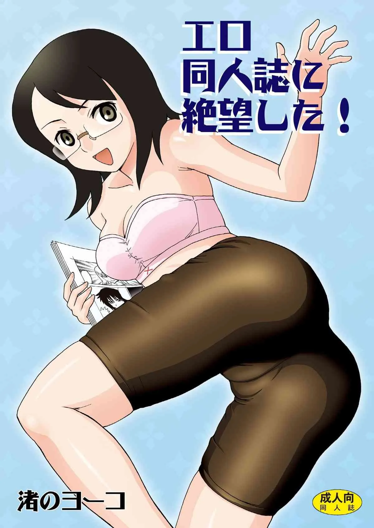 [渚のヨーコ (白石なぎさ)] エロ同人誌に絶望した! (さよなら絶望先生) [DL版]