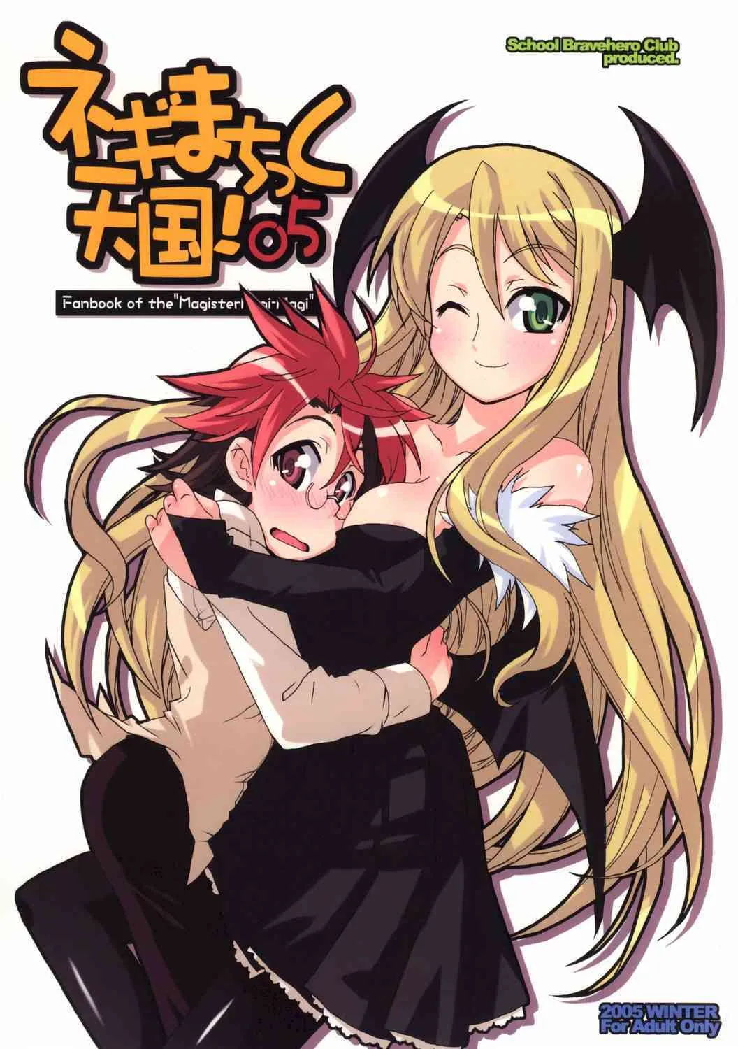 (C69) [学園勇者部 (剣康之)] ネギまちっく天国05′ (魔法先生ネギま!)