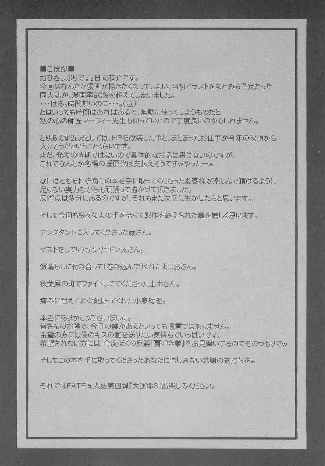 (C68) [スタジオ☆ひまわり (日向恭介. ぎん太)] 大運命3 (Fate/stay night)_3