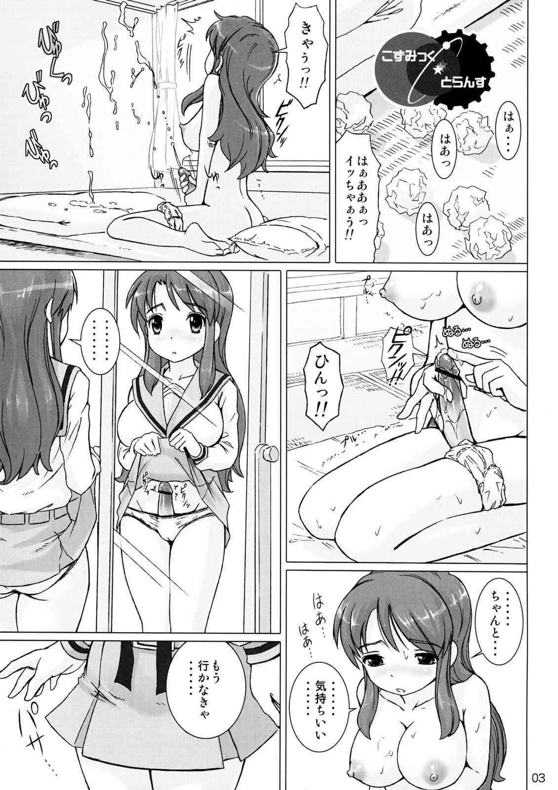 [pooca (乃良紳二)] こずみっく☆とらんす (涼宮ハルヒの憂鬱)_2