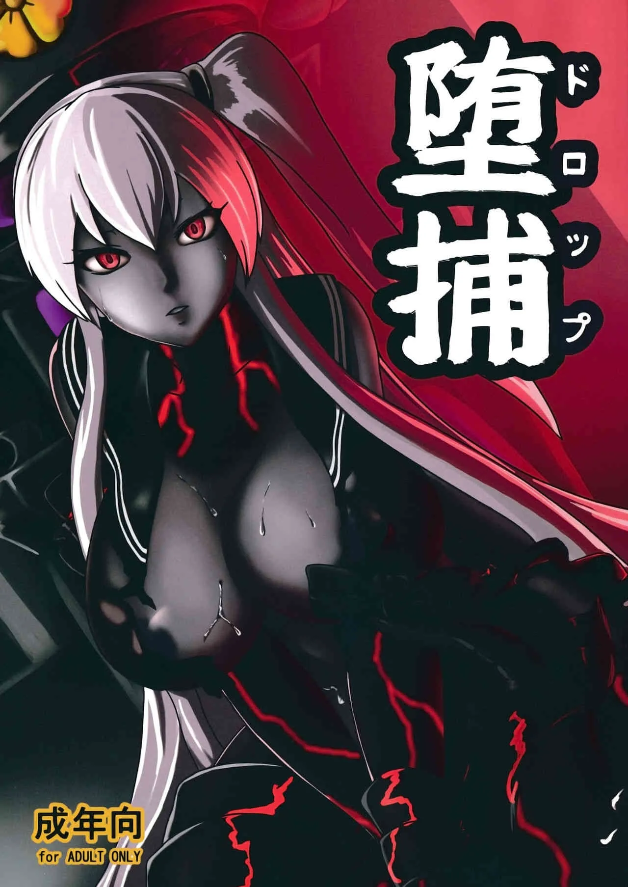 (C88) [讃岐屋 (讃岐守隆影)] 堕捕(ドロップ) (艦隊これくしょん-艦これ-)