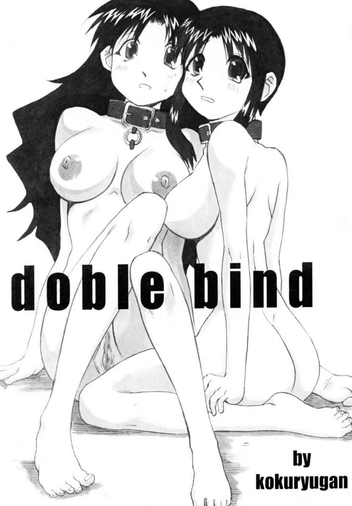 (サンクリ16) [爆乳フルネルソン (黒龍眼)] double bind (ずまんが大王)_2