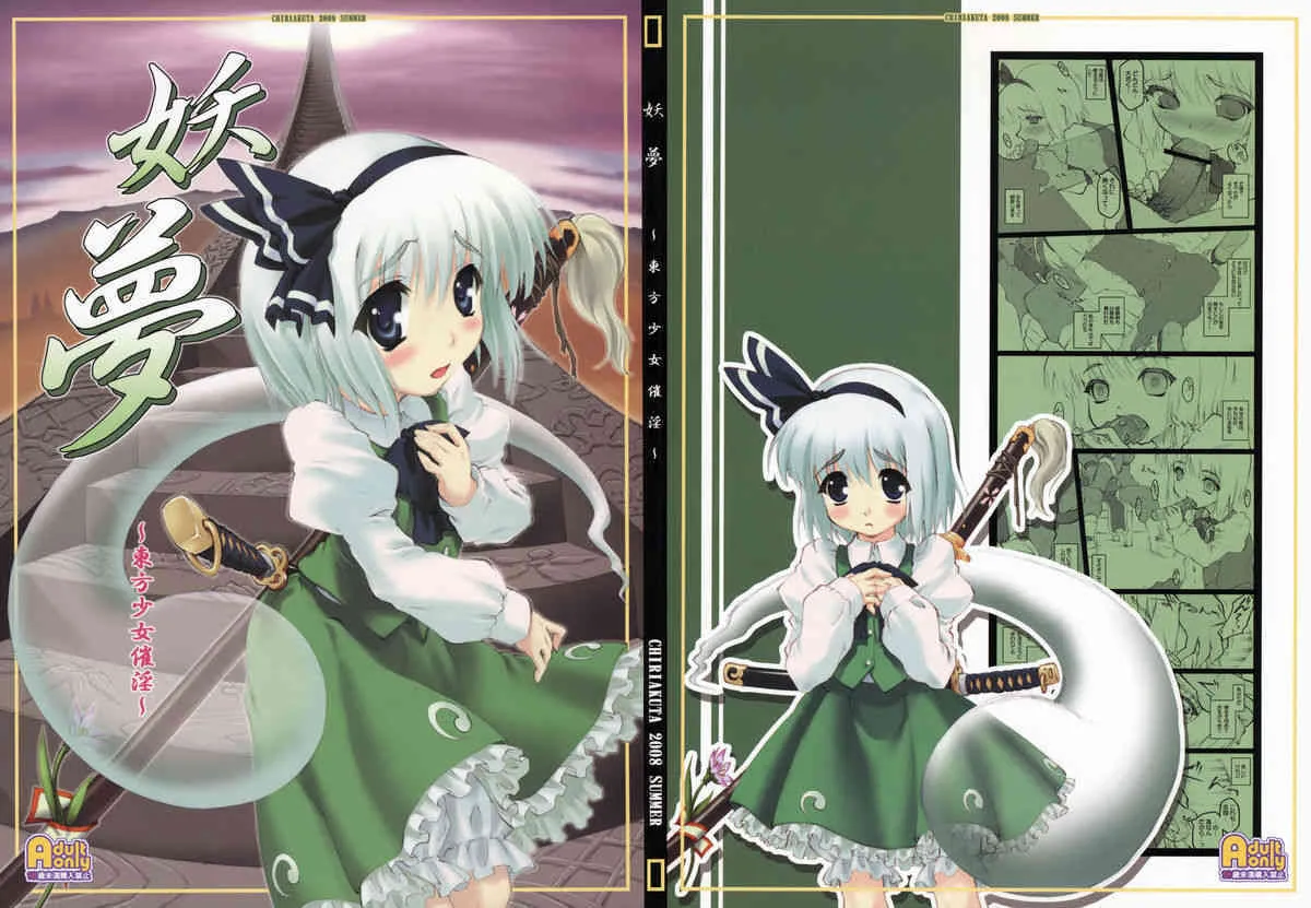 [CHIRIAKUTA] 妖夢～東方少女催淫～ (Touhou Project)
