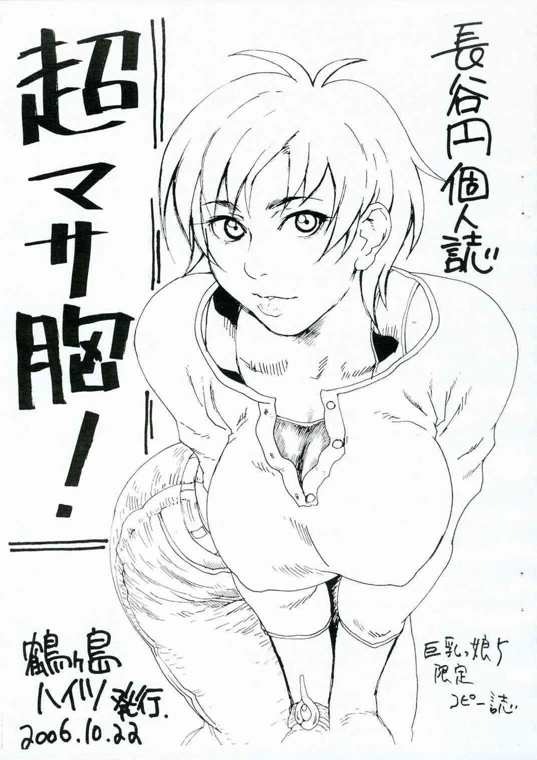 [鶴ヶ島ハイツ] 超マサ胸！ (ウィッチブレイド)