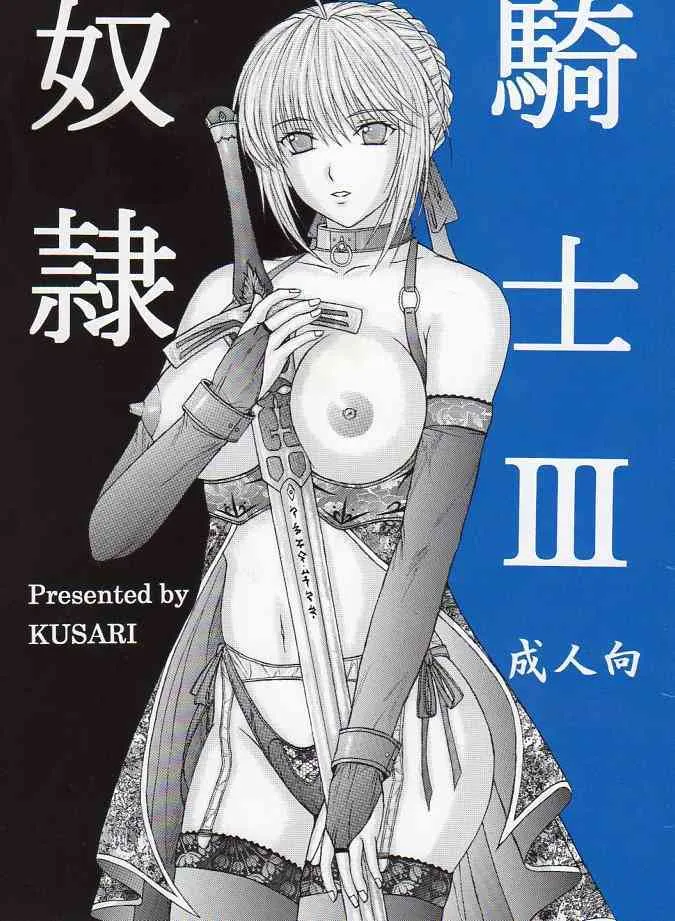 [KUSARI] Dorei Kishi 3 (Fate stay night)