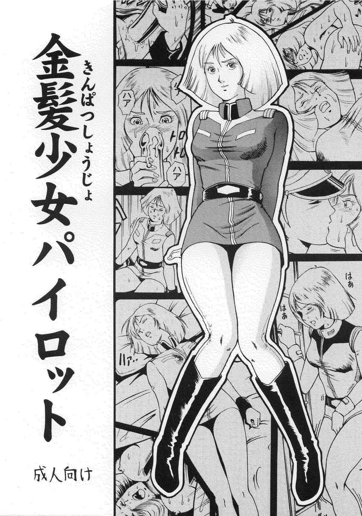 [スカートつき (keso)] 金髪少女パイロット (機動戦士ガンダム)