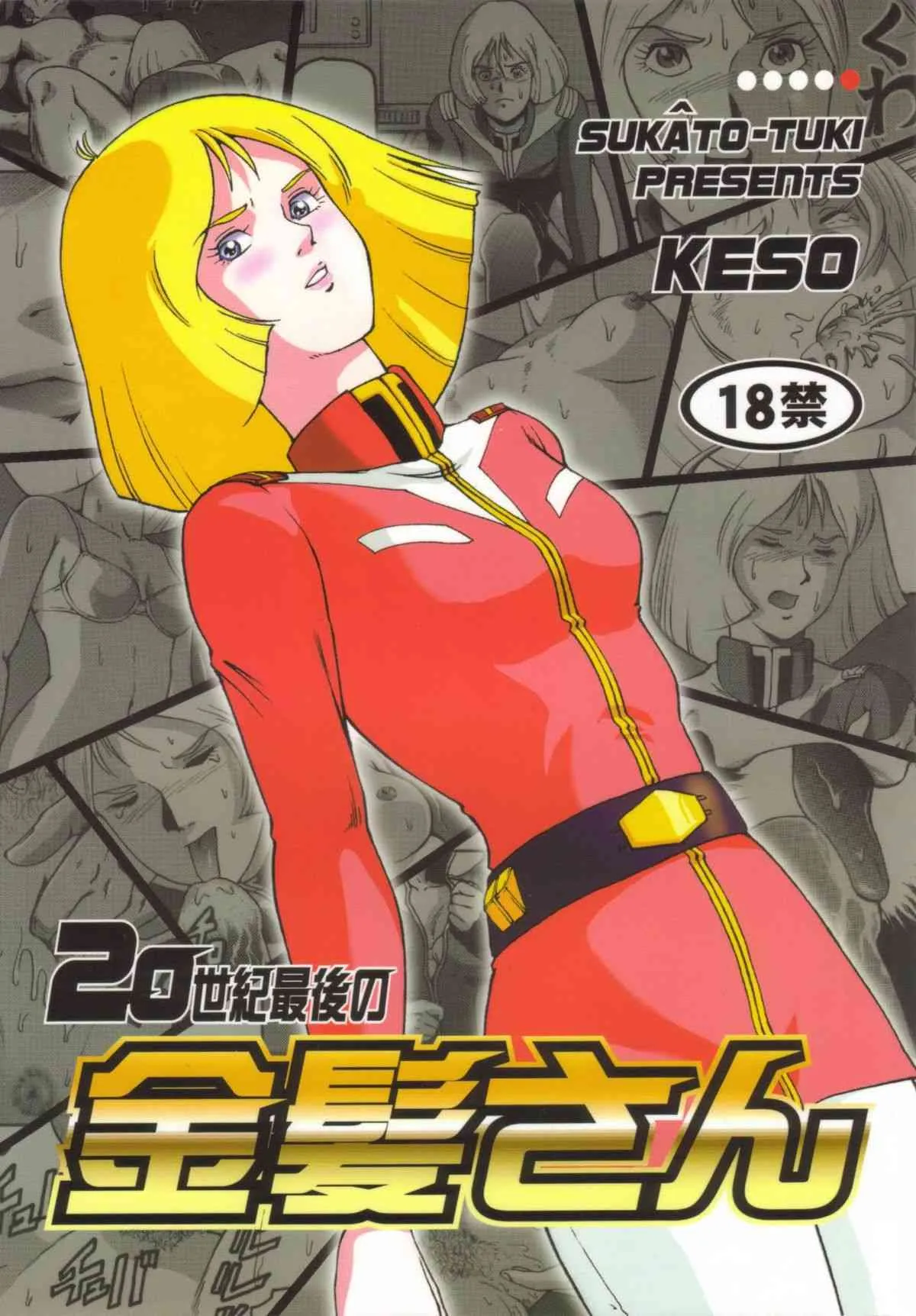 [スカートつき] 20世紀最後の金髪さん (起動戦士ガンダム)