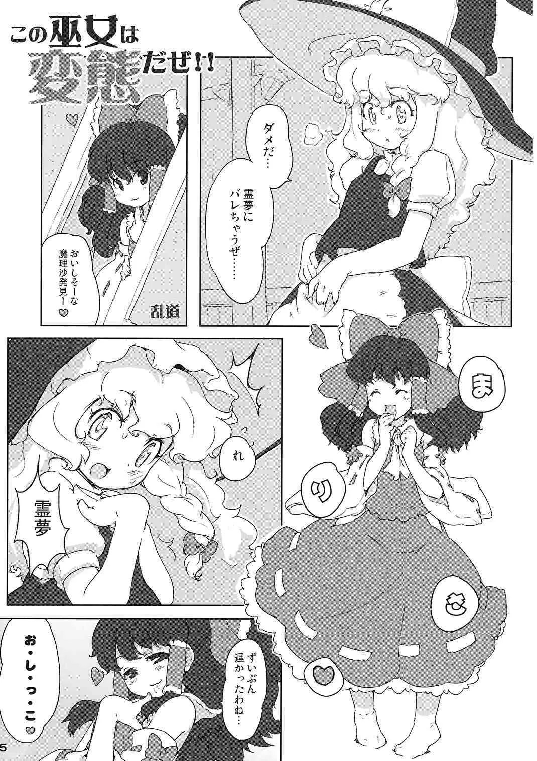 (C72) [乱道ハウス (乱道)] この巫女は変態だぜ!! (東方Project)_2