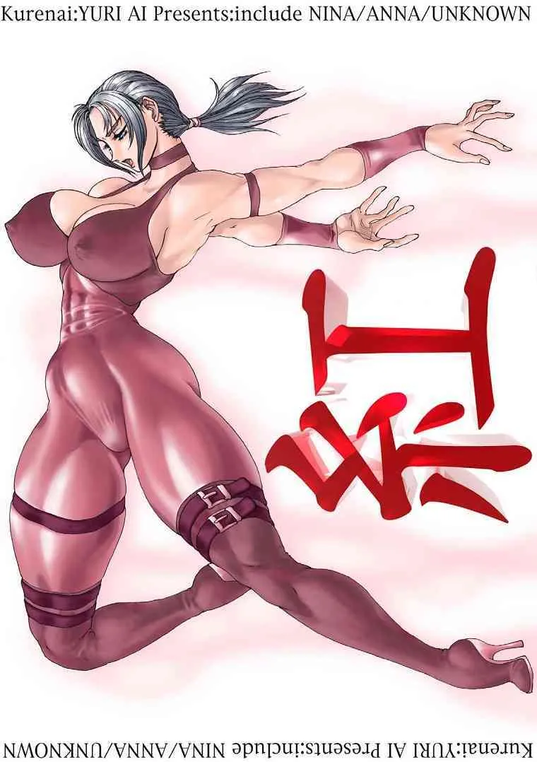 (C59) [悠理愛個人誌会 (悠理愛)] 紅 (鉄拳)