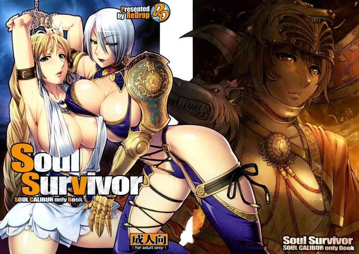 (C74) [ReDrop (宮本スモーク , おつまみ)] Soul Survivor (ソウルキャリバー)