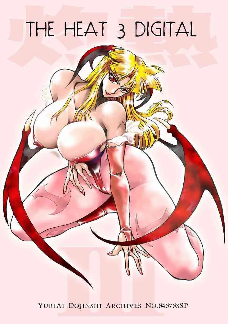 [悠理愛] The Heat 3 Digital (ヴァンパイアセイヴァー)
