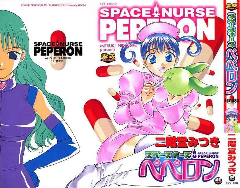 [二階堂みつき] スペースナースペペロン