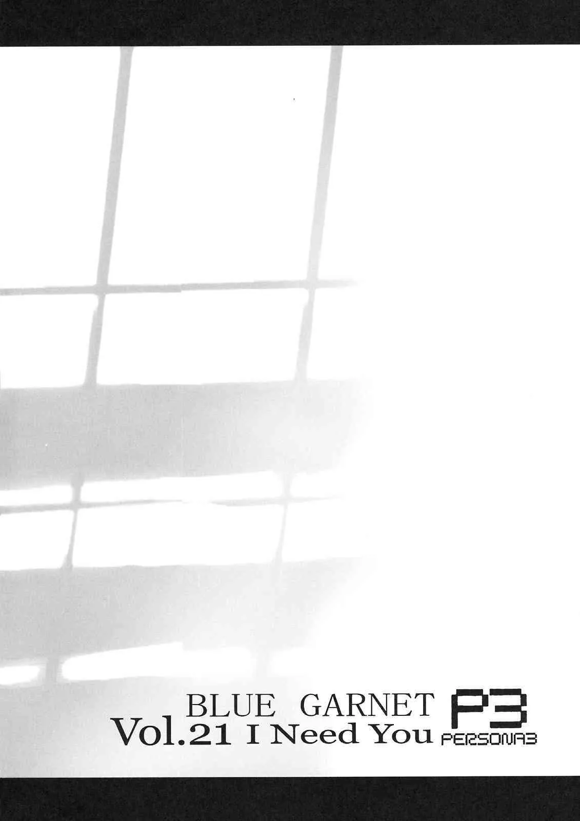 (C74) [BLUE GARNET (芹沢克己)] BLUE GARNET XXI I NEED YOU (ペルソナ3)_3