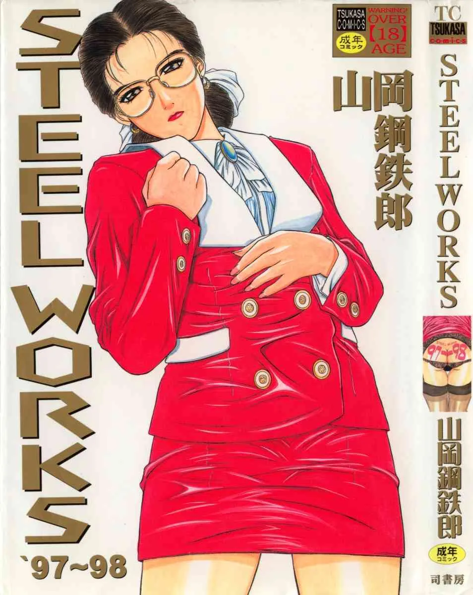 [山岡鋼鉄郎] STEEL WORKS ’97~98