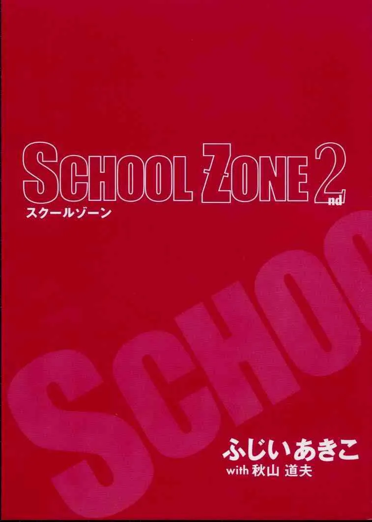 [ふじいあきこ] スクールゾーン2_3