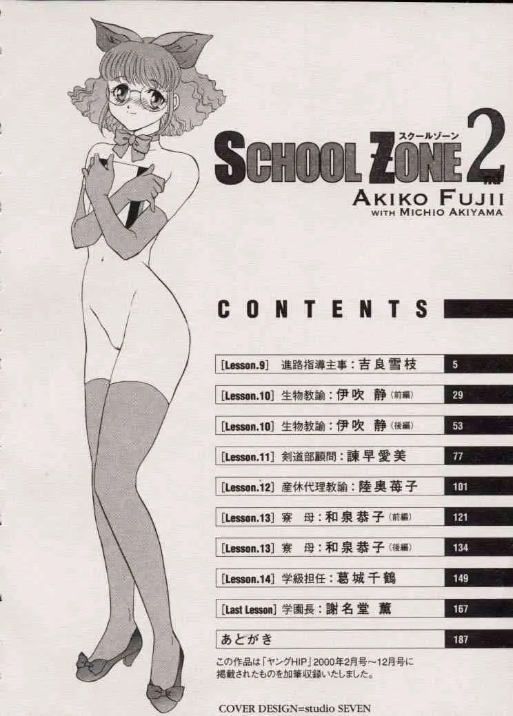 [ふじいあきこ] スクールゾーン2_5