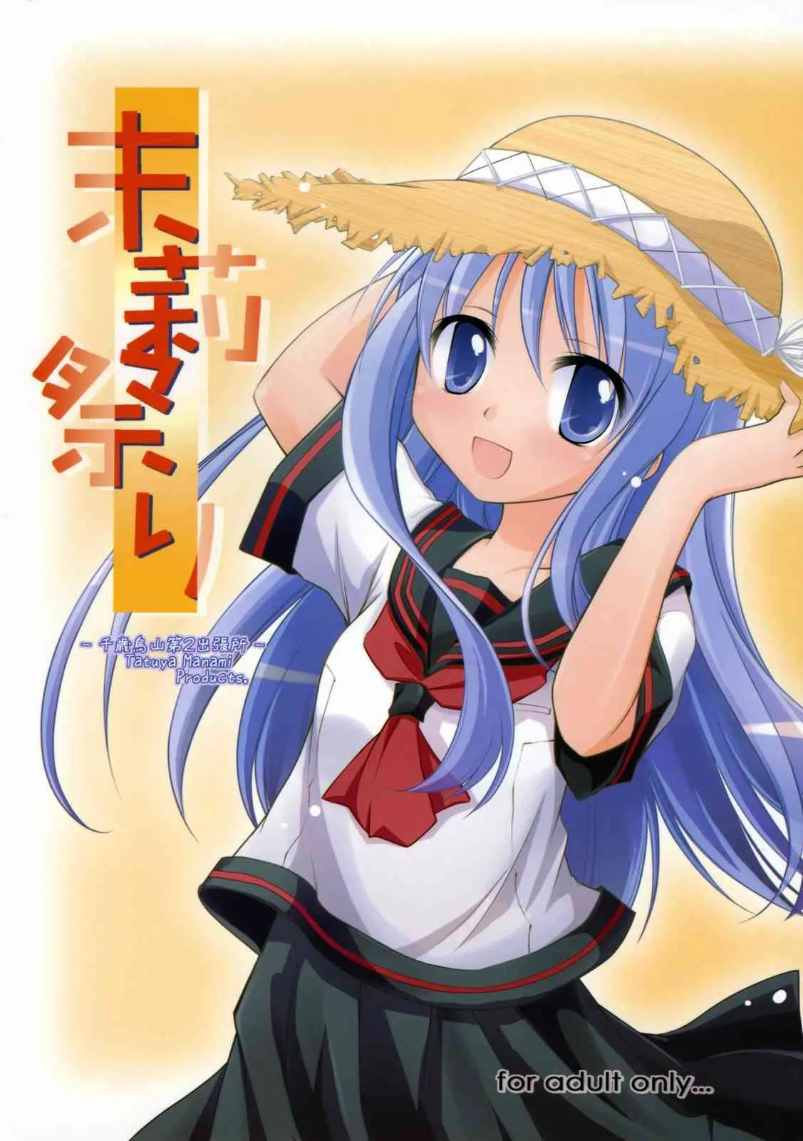 (SC38) [千歳烏山第2出張所 (真未たつや)] 末莉祭り (家族計画)