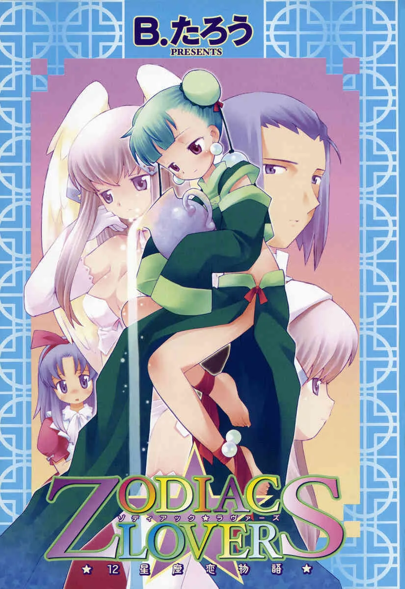 [B.たろう] ZODIAC・LOVERS_4