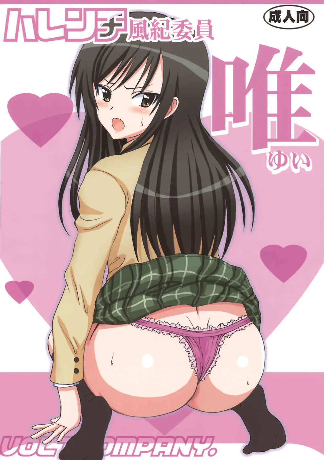 (C74) [VOLTCOMPANY (旭丸)] ハレンチ風紀委員 唯 (ToLOVEる-とらぶる-)