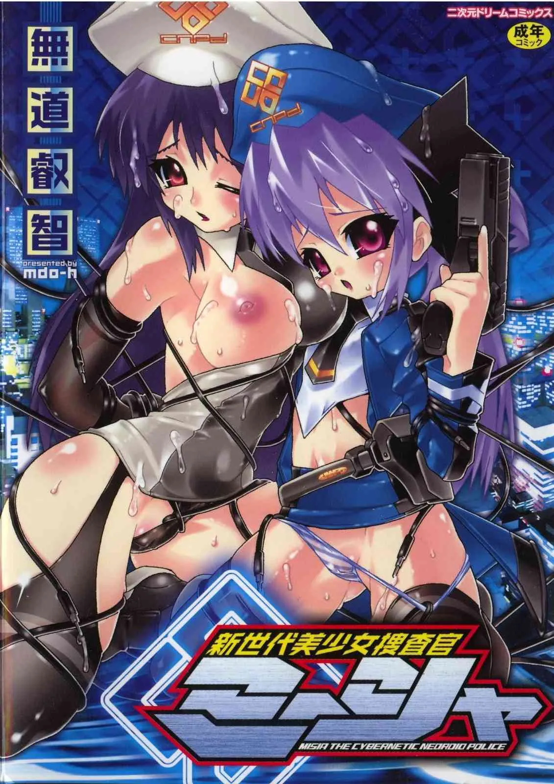 [無道叡智] 新世代美少女捜査官ミーシャ