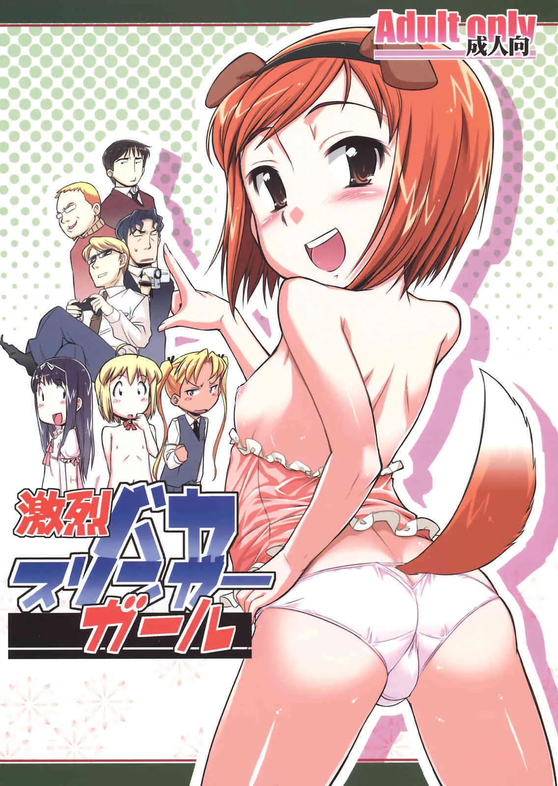 (C74) [ギャラ☆クター (bee)] 激烈バカスリンガーガール (ガンスリンガー・ガール)