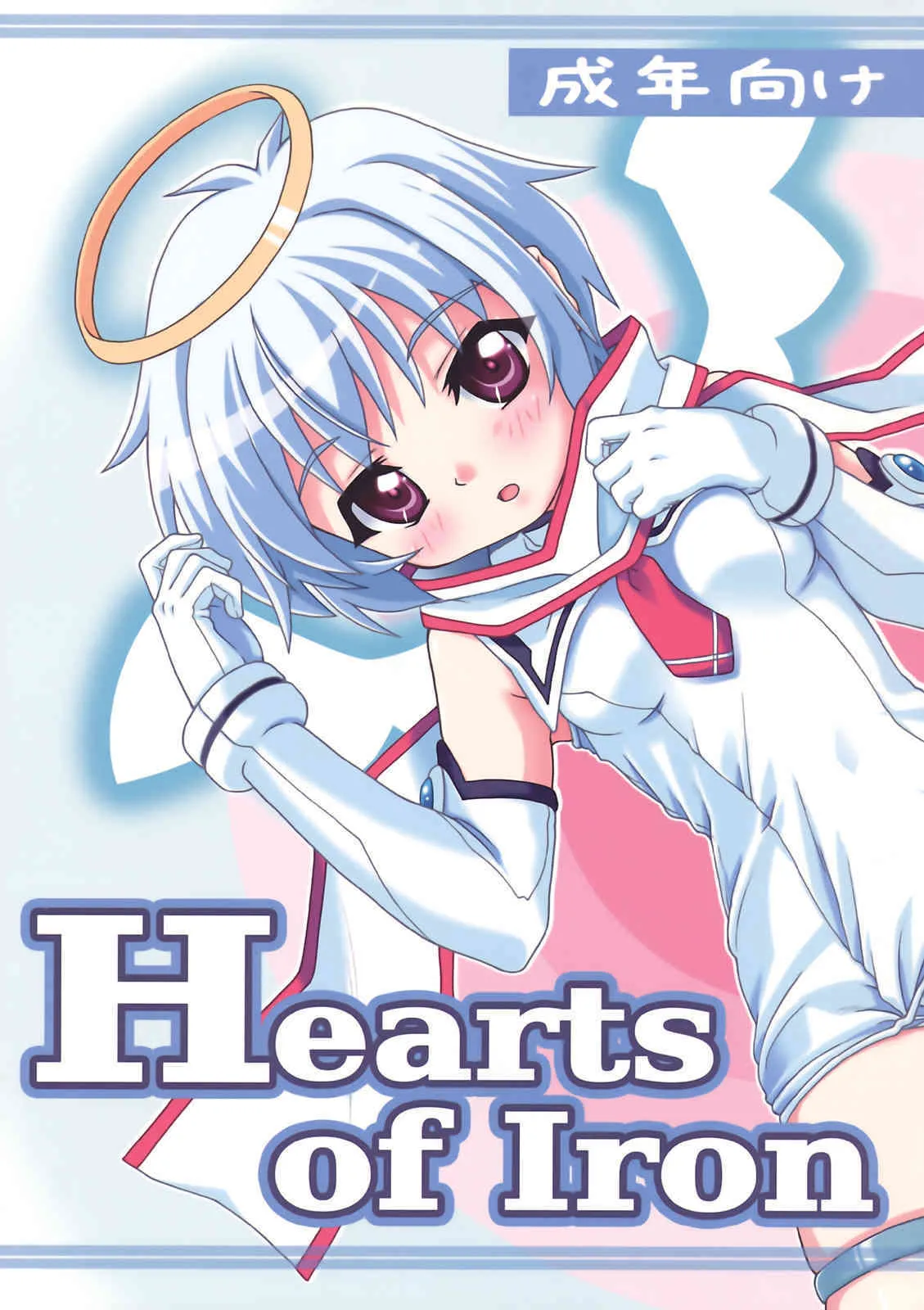 (C74) [あっぷるきゃっと (ぽてころ)] Hearts of Iron (魔界天使ジブリール)