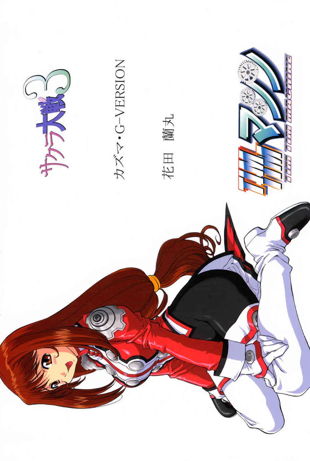 [TIM TIMマシン (花田蘭丸, カズマ・G-VERSION)] TIMTIMマシン 11号 (サクラ大戦3)_4