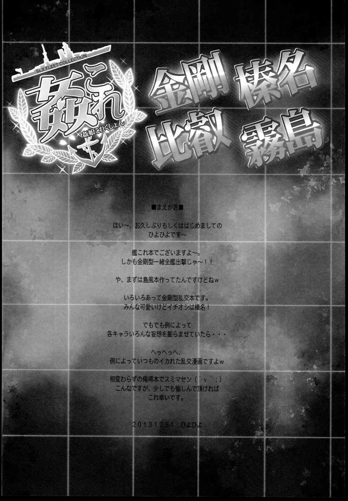 (C85) [かしわ屋 (ひよひよ)] 姦これ -SEX FLEET COLLECTION- 金剛・比叡・榛名・霧島 (艦隊これくしょん-艦これ-)_4