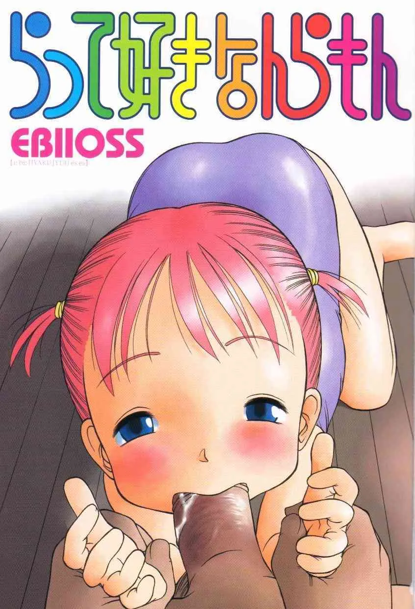 [EB110SS] らって好きなんらもん_4