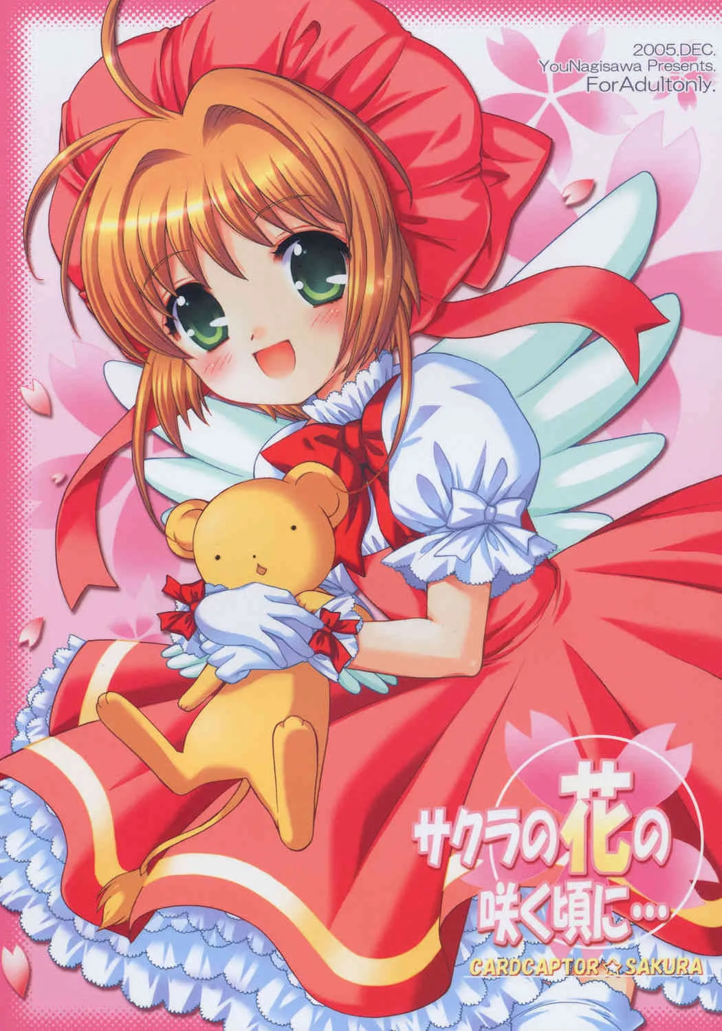 (C69) [しましましすてむ (なぎさわゆう)] サクラの花の咲く頃に・・・ (カードキャプターさくら)