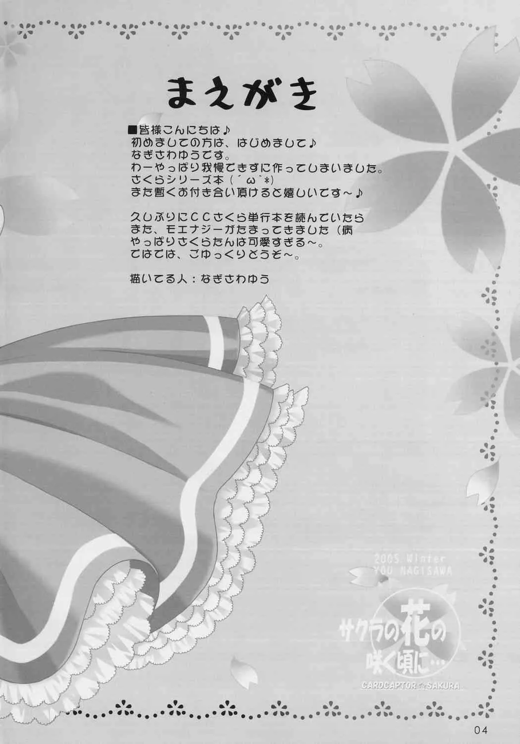 (C69) [しましましすてむ (なぎさわゆう)] サクラの花の咲く頃に・・・ (カードキャプターさくら)_3