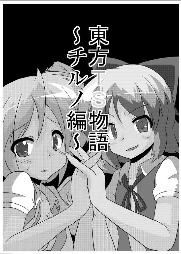 [あめしょー (三日月ネコ)] 東方TS物語～チルノ編～ (東方Project) [DL版]_2