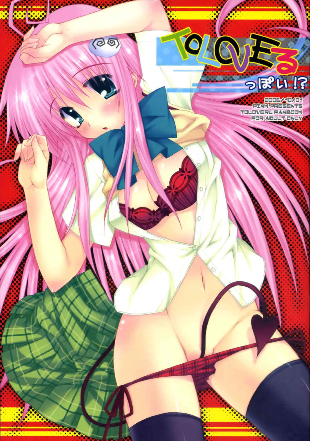 (SC33) [PINK (あらいぐま)] ToLOVEる っぽい!？ (ToLOVEる)