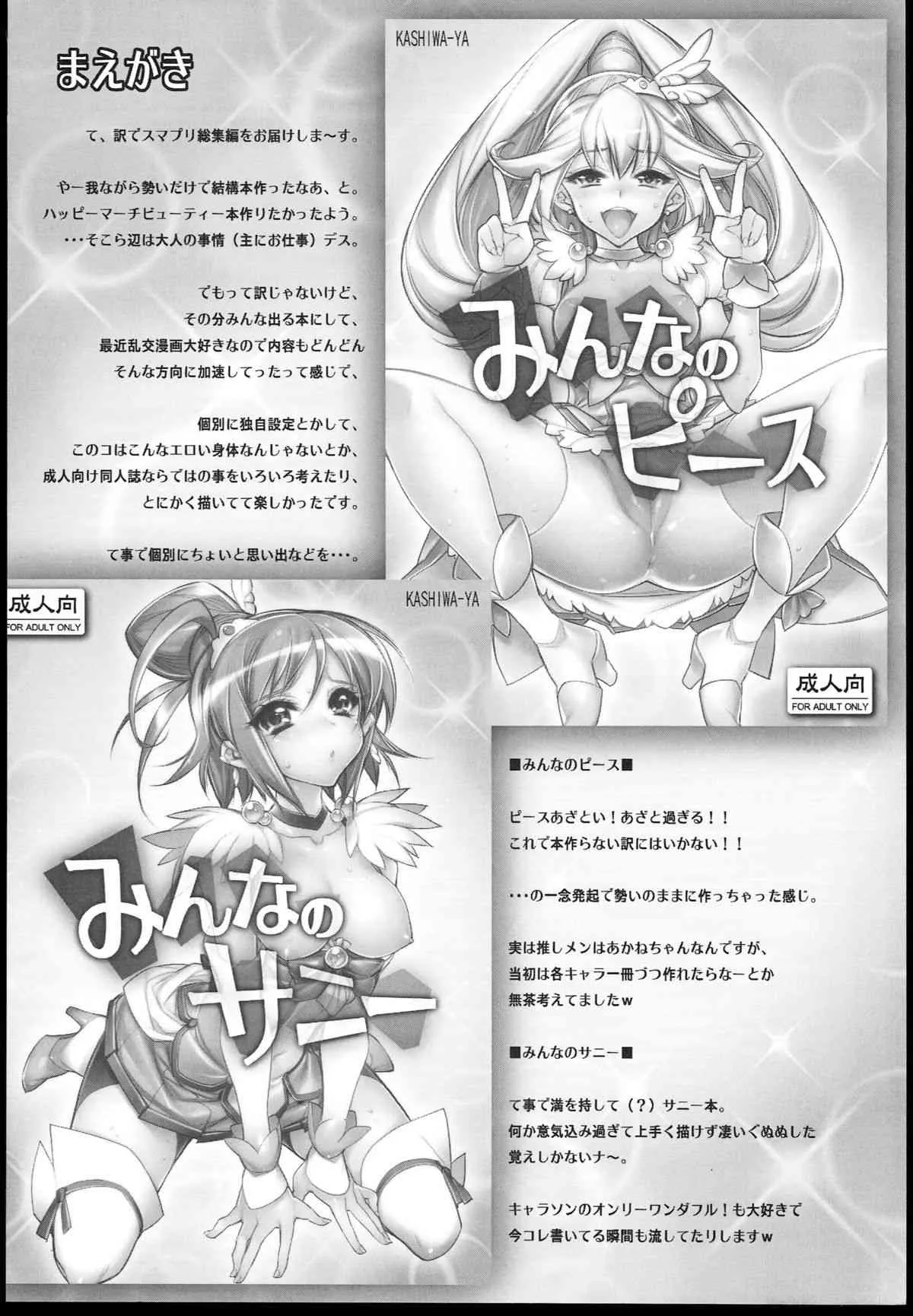 (C84) [かしわ屋 (ひよひよ)] みんなソクハメ！スワッピングプリキュア！ (スマイルプリキュア!)_4