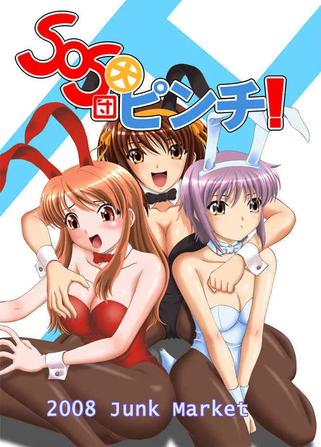 (C74) [Junk Market (ひのり, K－1)] OS団大ピンチ! (涼宮ハルヒの憂鬱)