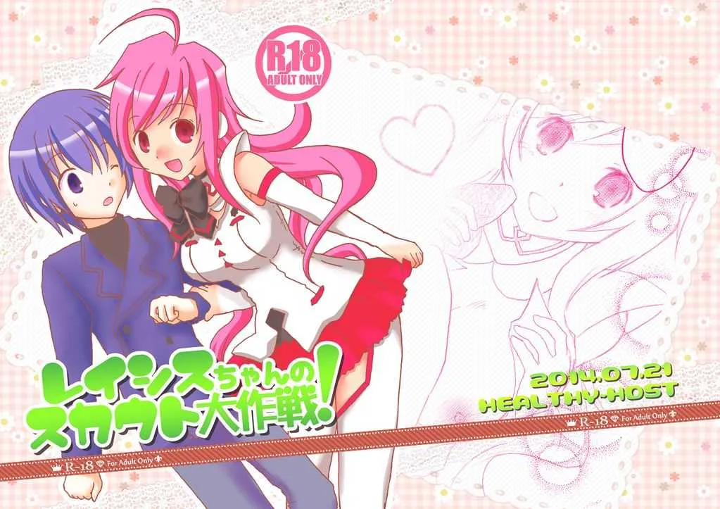 [ヘルシ～ホスト (なぎょ)] レイシスちゃんのスカウト大作戦! (SOUND VOLTEX) [DL版]