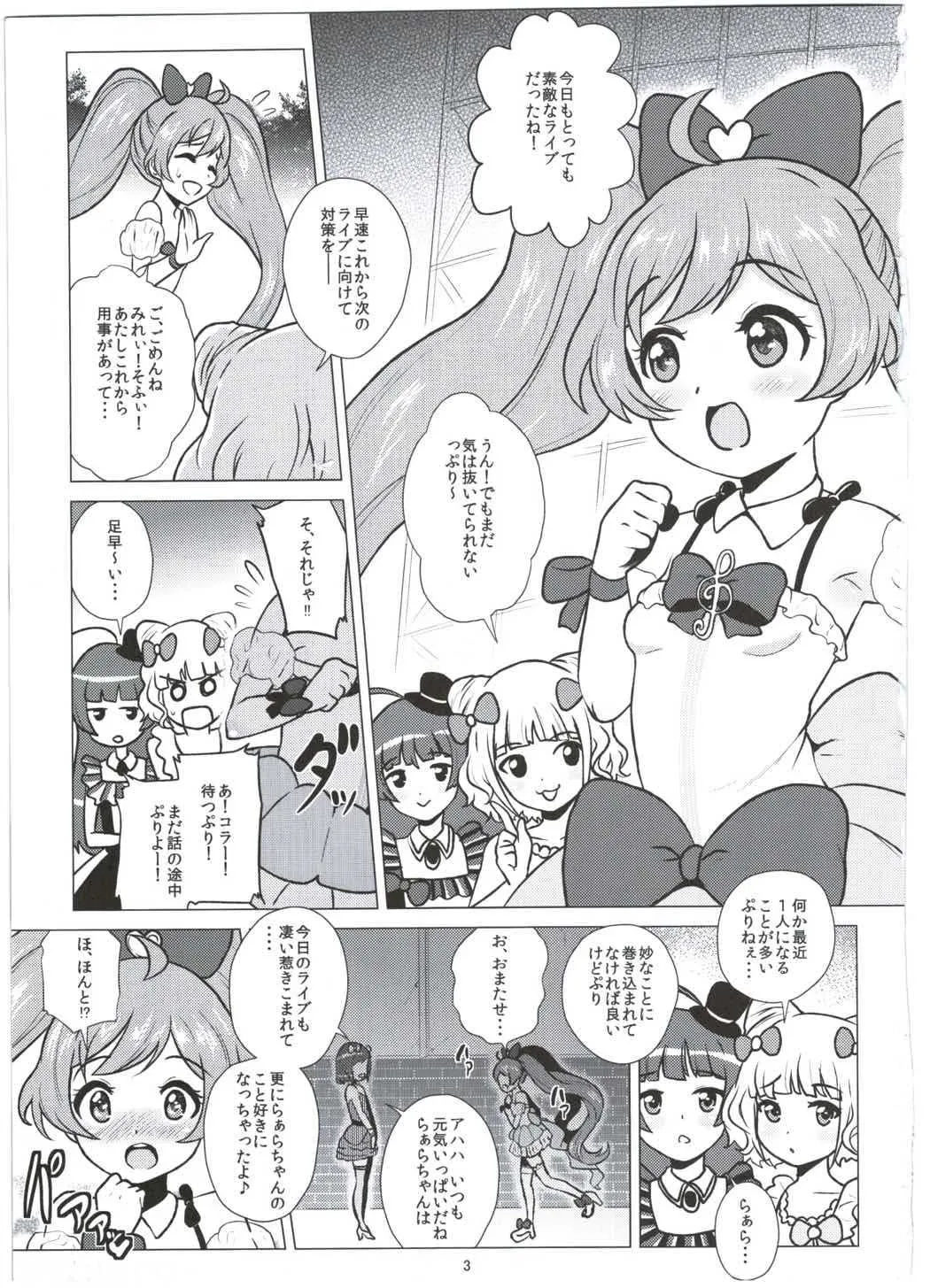 (C87) [あまりにセンパク! (ヨッコラ)] らぁらちゃんとオトモダチ (プリパラ)_2